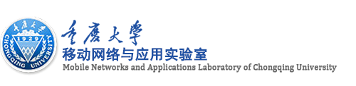 重庆大学移动网络与应用实验室